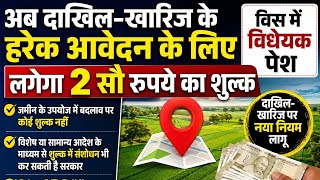 📢 दाखिल-खारिज को लेकर बड़ा अपडेट! बिहार में दाखिल-खारिज (Mutation) से जुड़े नियमों में बड़ा बदलाव