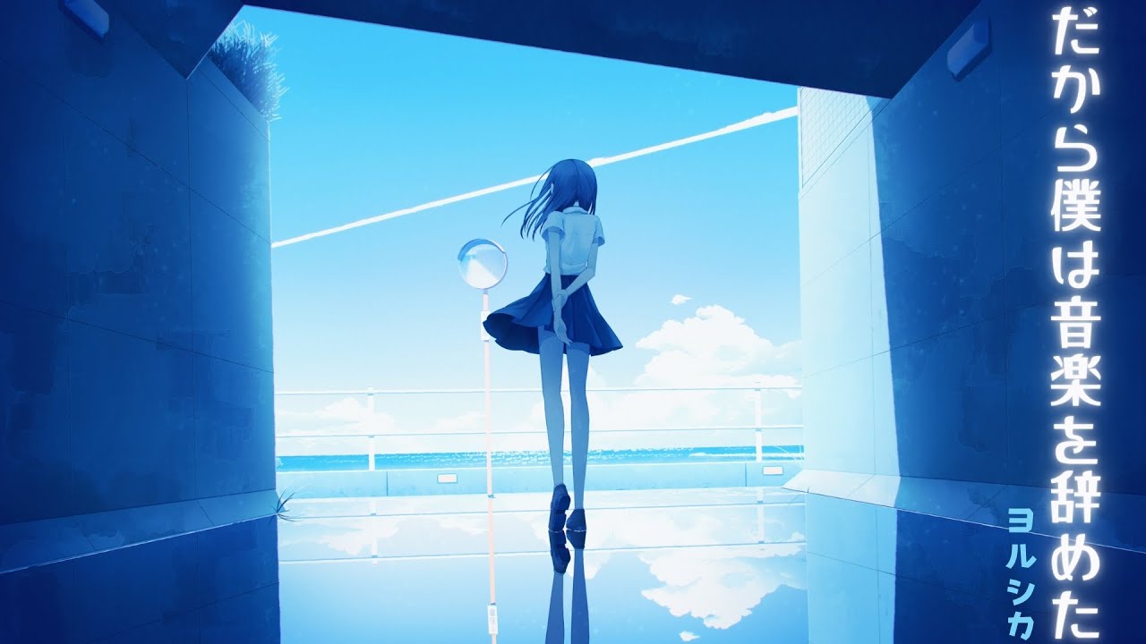 🎼 - だから僕は音楽を辞めた「That's Why I Gave Up on Music