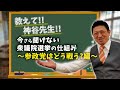 【授業最終回】衆議院選挙の仕組み〜参政党はどう戦う？編〜