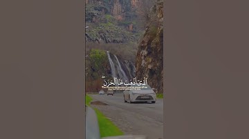 وَقَالُوا الْحَمْدُ لِلَّهِ |سورة فاطر~الآية34~القارئ الشيخ #احمد_العجمي