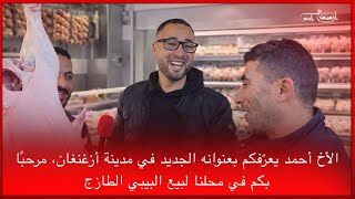 🔴الأخ أحمد يعرّفكم بعنوانه الجديد في مدينة أزغنغان، مرحبًا بكم في محلنا لبيع البيبي الطازج