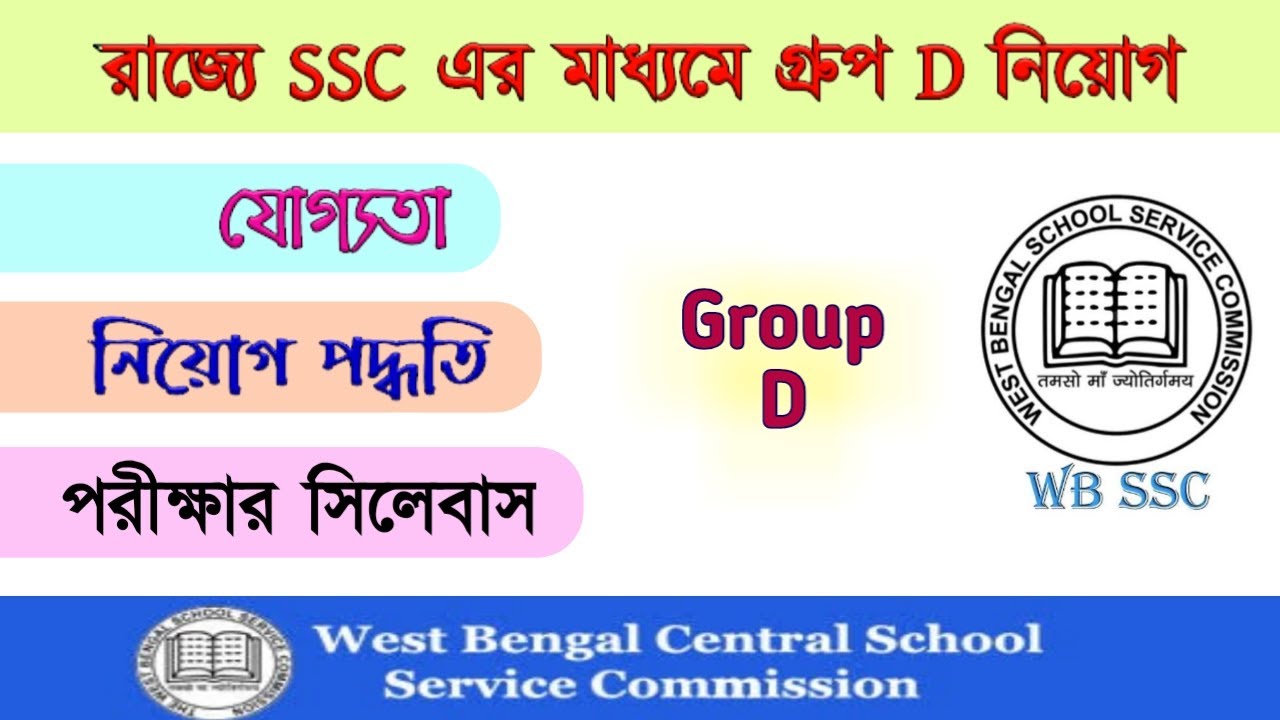 SSC group D recruitment process | SSC group D 2021 notification | যোগ‍্যতা, সিলেবাস, নিয়োগ পদ্ধতি |