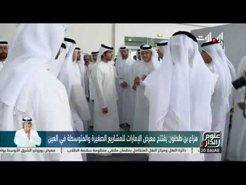 برعاية وحضور الشيخ هزاع بن طحنون افتتاح معرض الإمارات للمشاريع الصغيرة والمتوسطة بالعين