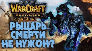 И ВНОВЬ НЕ РЫЦАРЬ СМЕРТИ: Krav (Ud) vs Romantic (Hum) Warcraft 3 Reforged