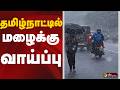 #SPEEDNEWS: தமிழ்நாட்டில் மழைக்கு வாய்ப்பு | Rain | Meteorological Department