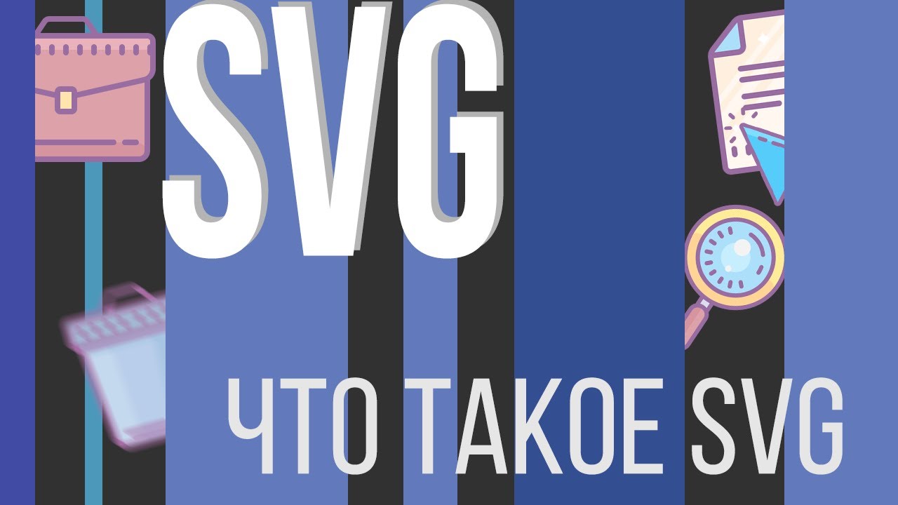 #2. SVG для НАЧИНАЮЩИХ (Что такое SVG)