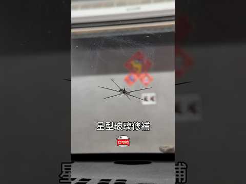 這樣的大星星。星型玻璃修補