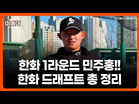 한화 27 드래프트 총정리