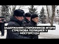 Задержания сторонников Игоря Стрелкова полицией у Мосгорсуда