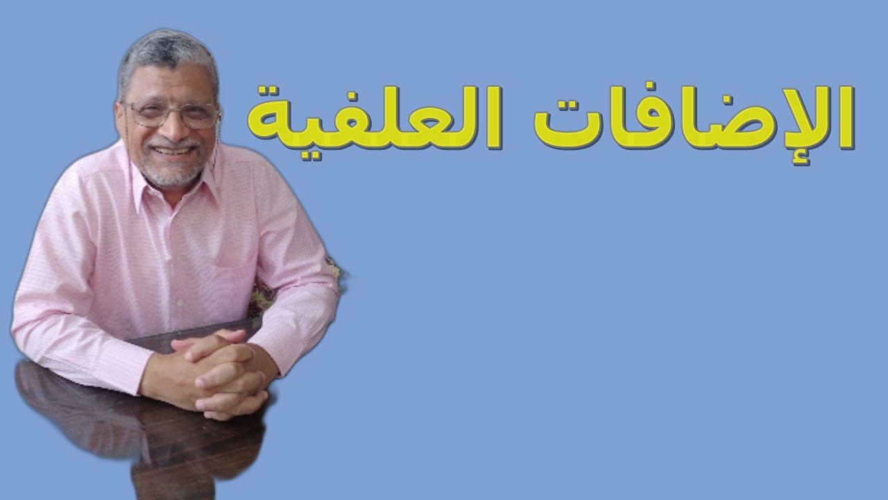 الإضافات العلفية بين الخطأ والصواب // أ.د أحمد سلامة