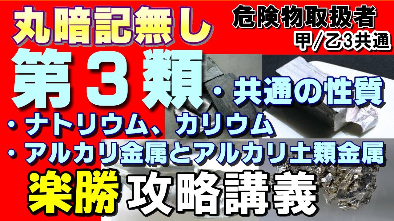【乙3】第3類危険物の性質は丸暗記無しで攻略できます【乙3勉強法】【例題あり】【危険物取扱者試験対策】