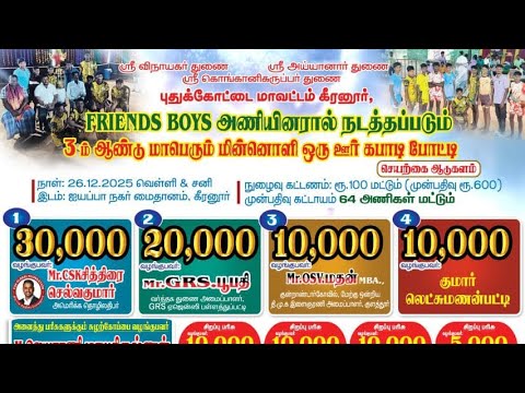 GRANDFINAL  #முத்தாண்டிப்பட்டி {vs} மோசகுடி || ஒரு ஊர் கபாடி|| #கீரனூர் #புதுக்கோட்டை
