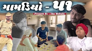 સાતમ-આઠમ | GAMDIYO 51 | Gujarati comedy video | The Mehulo