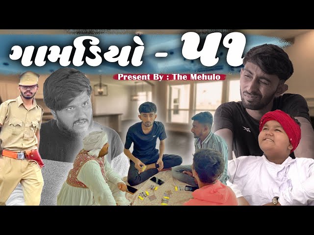 સાતમ-આઠમ | GAMDIYO 51 | Gujarati comedy video | The Mehulo class=