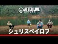 【シュリスペイロフ】Que After Live シリーズ