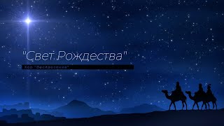 "Свет Рождества" - Рождественский концерт, хор "Воскресение"