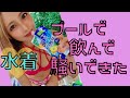 【水着】としまえんプール最終日行って飲んできた！！