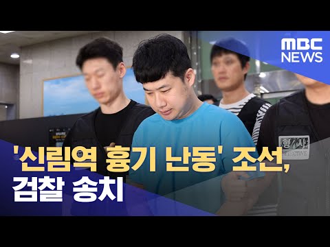 '신림역 흉기 난동' 조선, 검찰 송치 (2023.07.28/930MBC뉴스)