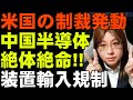 中国半導体業界に大打撃。アメリカの制裁が本格始動「エンティティーリスト+軍事企業指定」の破壊力を解説
