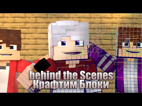 (Behind the Scenes) Топовский - Крафтим Блоки
