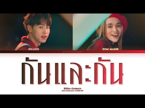 Zom Marie & Billkin - กันและกัน | Ost. เธอกับฉันกับฉัน (You&Me&me) [THAI/ROM/ENG Color Coded Lyrics]