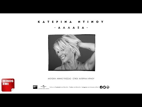 Κατερίνα Ντίνου -