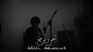 وكاد العازف يصرخ من الالم 💔😔