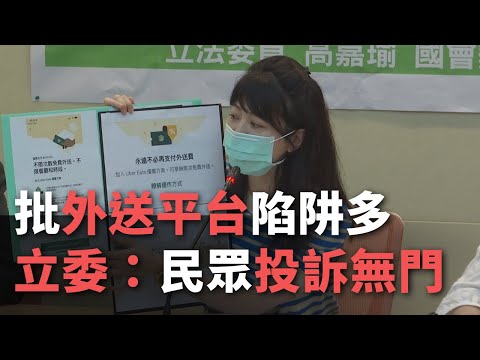 批外送平台陷阱多 立委：民眾投訴無門【央廣新聞】