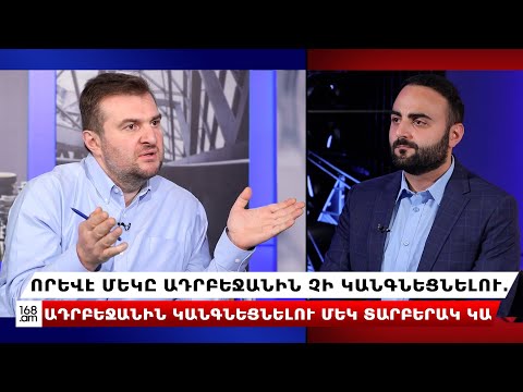 Որևէ մեկը Ադրբեջանին չի կանգնեցնելու. Ադրբեջանին կանգնեցնելու մեկ տարբերակ կա. Արգիշտի Կիվիրյան