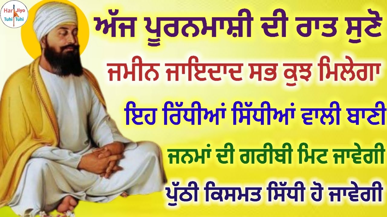 ਅੱਜ ਪੂਰਨਮਾਸ਼ੀ ਦੀ ਰਾਤ ਸੁਣੋ ਜਮੀਨ ਜਾਇਦਾਦ ਸਭ ਕੁਝ ਮਿਲੇਗਾ ਇਹ ਰਿੱਧੀਆਂ ਸਿੱਧੀਆਂ ਵਾਲੀ ਬਾਣੀ ਜਨਮਾਂ ਦੀ ਗਰੀਬੀ