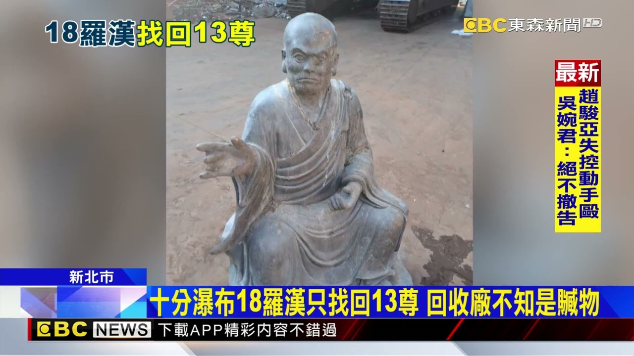 十分瀑布18羅漢遭竊 警逮2嫌、回收場追回13尊@newsebc