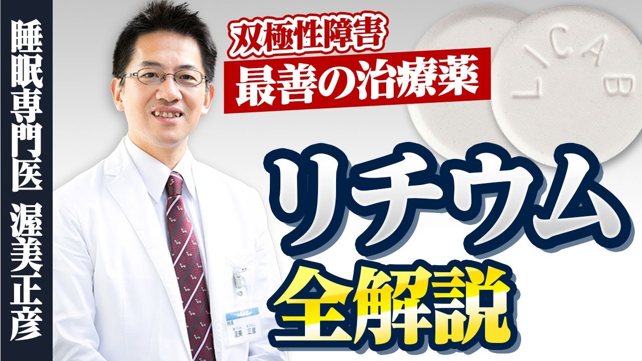 【双極性障害】リチウム療法のすべて #睡眠専門医 #双極性障害 #講演