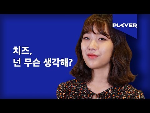 [BIAS Player] 치즈 (CHEEZE) - Everything to
