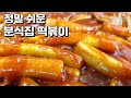 진짜 분식집 떡볶이 만들기_ 당신이 찾던 바로 그맛!