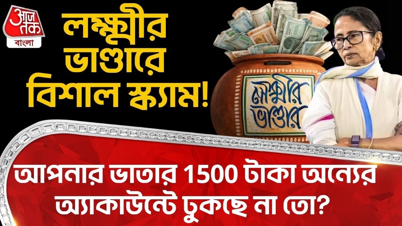 লক্ষ্মীর ভাণ্ডারে বিশাল Scam!আপনার Bhata র 1500 টাকা অন্যের অ্যাকাউন্টে ঢুকছে না তো?Lakshmir Bhandar