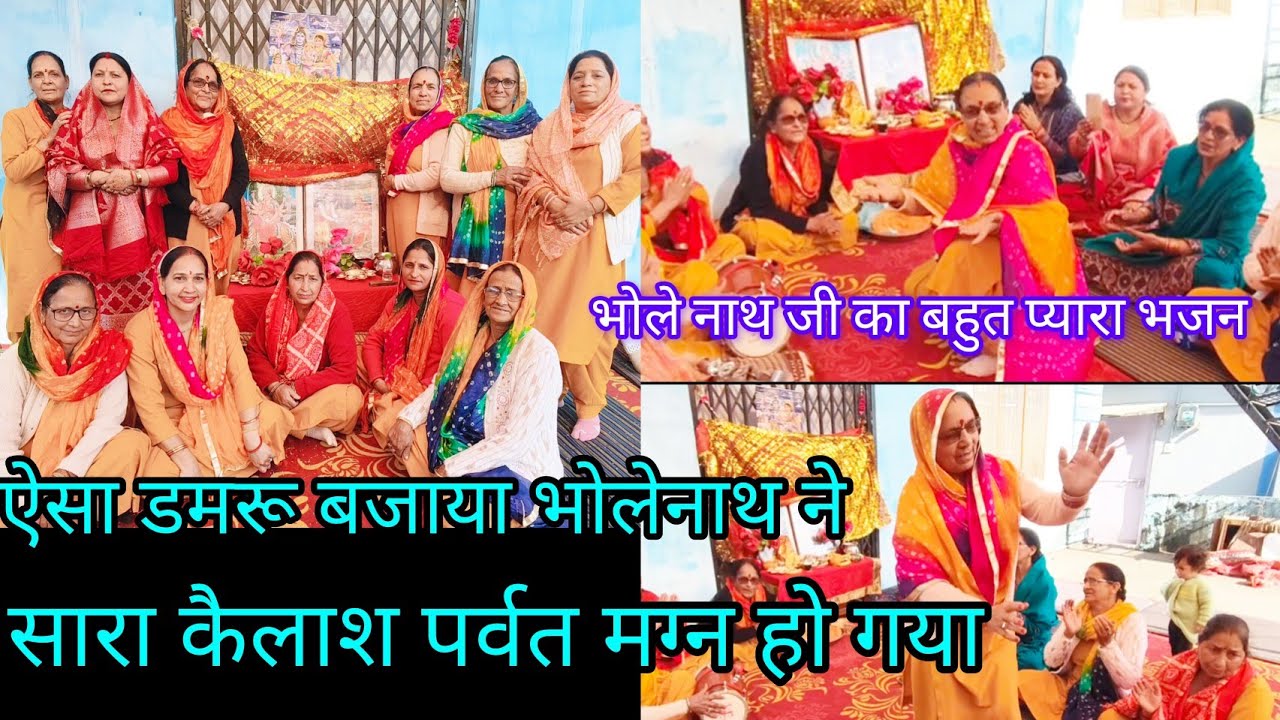 ऐसा डमरू बजाया भोलेनाथ ने.. सारा कैलाश पर्वत मग्न हो गया ✨🪘🙏 कीर्तन मंडली अर्की सोलन हिमाचल प्रदेश 🙏