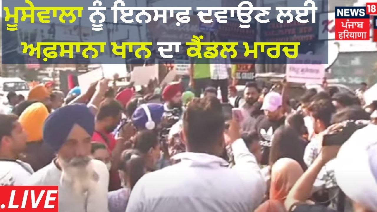 Sidhu Moosewala ਨੂੰ ਇਨਸਾਫ਼ ਦਵਾਉਣ ਲਈ Afsana Khan ਦਾ Candle March | News18 Punjab Live