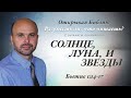 Солнце, луна и звезды. Бытие 1:14-17.