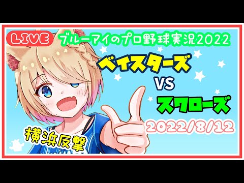 ブルーアイのプロ野球実況2022　ベイスターズVSスワローズ　2022/8/12