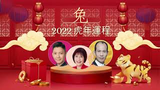 2022年生肖運程｜虎年十二生肖運程 ｜屬兔2020運程合集 屬兔 李丞責 麥玲玲 蘇民峰