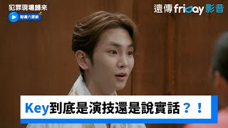 Key成為重大嫌疑人！是演技還是實話？！_《犯罪現場歸來》第8集_friDay影音韓綜線上看