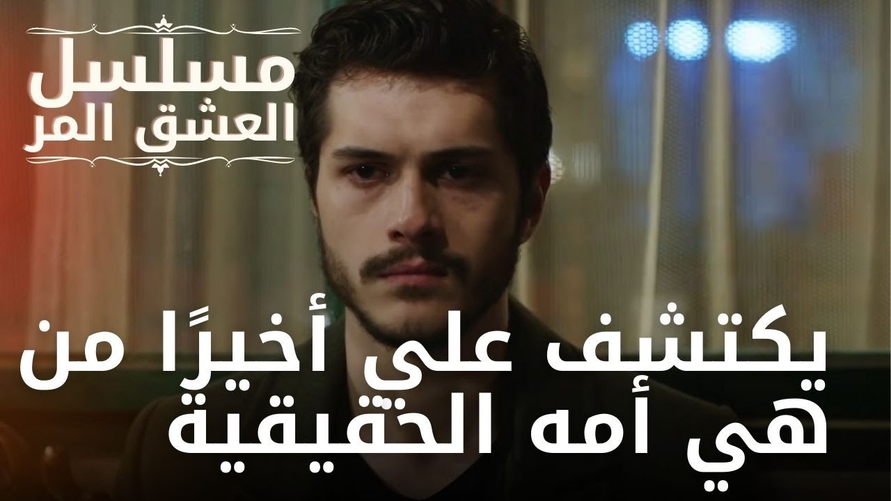 يكتشف علي أخيرًا من هي أمه الحقيقية | مسلسل الحب المر - الحلقة 13