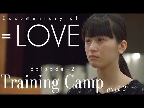 =LOVE（イコールラブ）/ Documentary of =LOVE -Episode2- 『Training Camp / Part2』