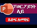 How to Add text in power point (in Amharic) | ፖወር ፖይንት ላይ ጹሁፍ ለመጻፍ