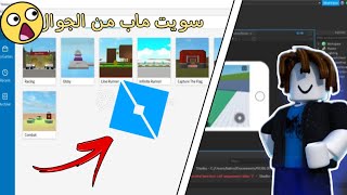 كيف تسوي ماب في لعبة روبلوكس من الجوال!