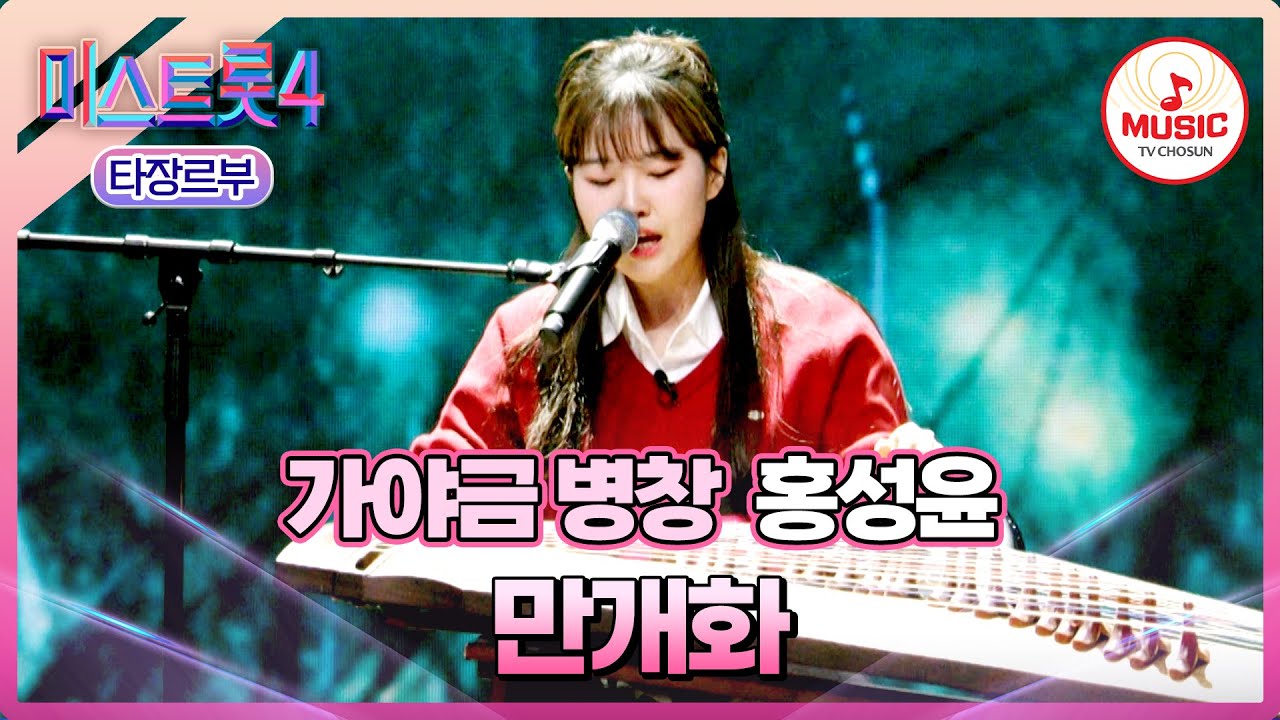 [#미스트롯4/마스터예심] 가야금과 황홀한 하모니를 이룬 목소리😳 홍성윤 '만개화'♪ #TVCHOSUNMUSIC (TV CHOSUN 251218 방송)