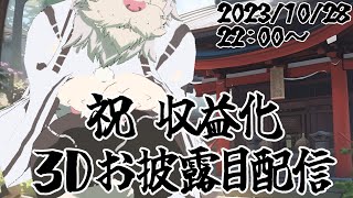 【収益化記念配信】わしが３Dに！？！？【Vtuber/獅子野トト】