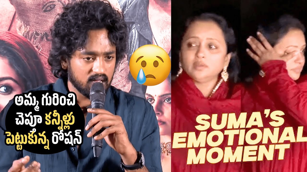 Roshan Kanakala Emotional Words About His Mother Anchor Suma At Mowgli Success Meet