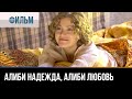 ▶️ Алиби надежда, алиби любовь - Мелодрама | Фильмы и сериалы - Русские мелодрамы