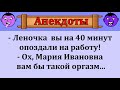 Сборник смешных анекдотов!    Почему Леночка опоздала!   Юмор  Хохма  Приколы!